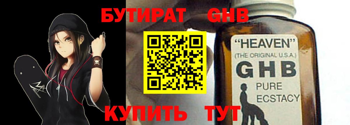 Бутират GHB  Вход с VPN  Сорочинск 