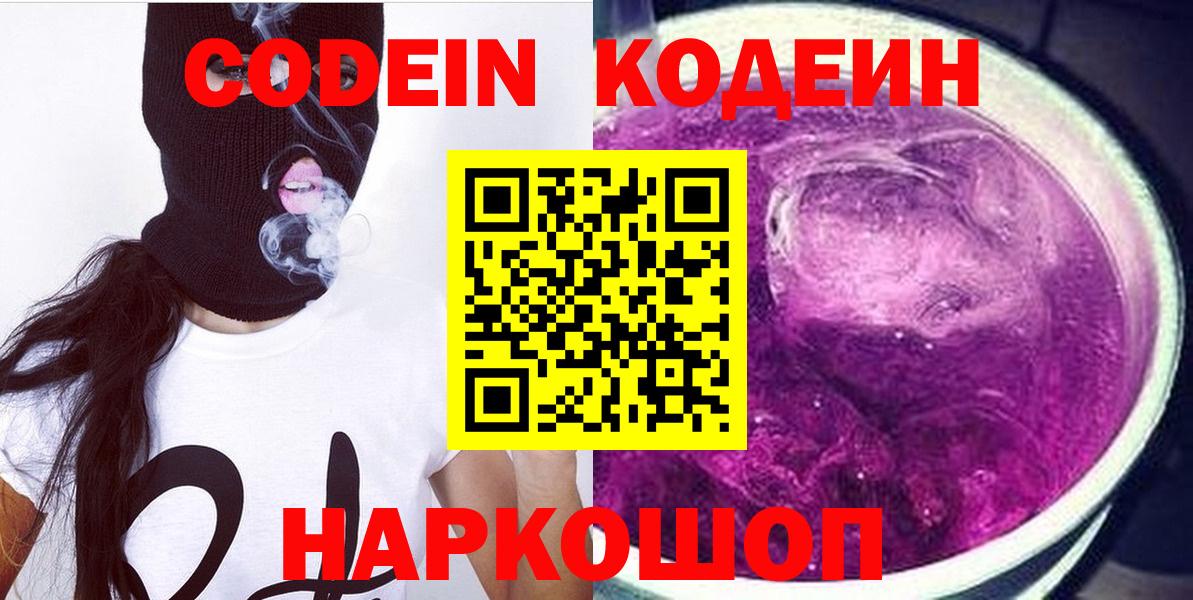 Codein Purple Drank  Кодеиновый сироп Lean Purple Drank  Вход с VPN  Сорочинск 