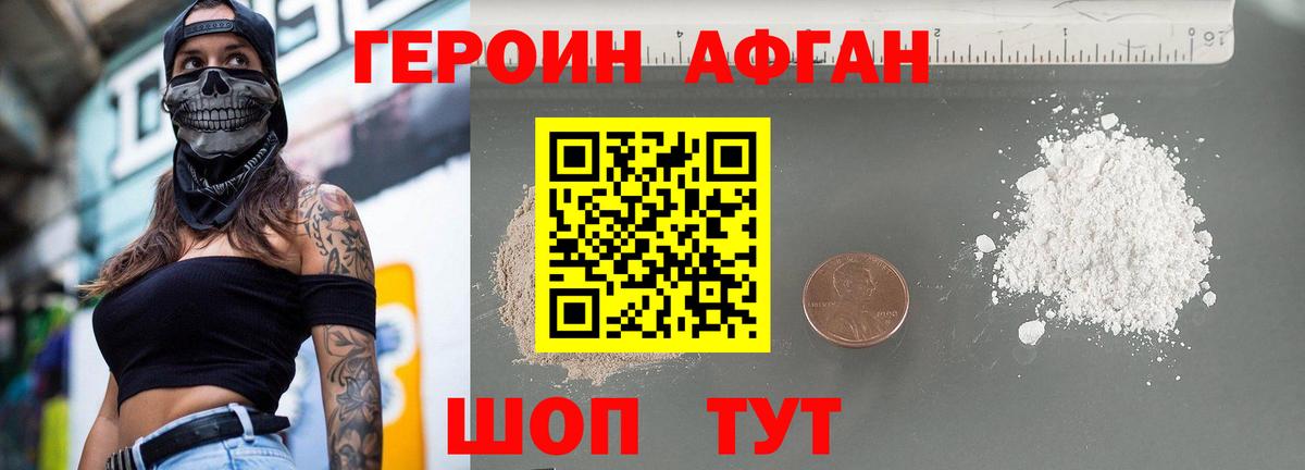 Героин афганец Сорочинск